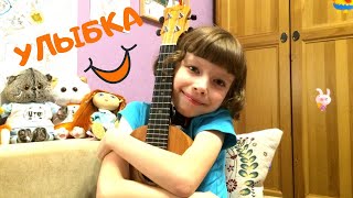 "Улыбка" (песенка из мультика "Крошка Енот") на укулеле
