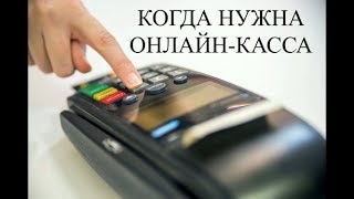 ОНЛАЙН КАССА 2019 | Кому нужна онлайн касса | Онлайн касса для ИП | Касса онлайн для ООО | ККТ 2019