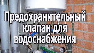 Предохранительный клапан водонагревателя в системе горячего водоснабжения Взрыв водонагревателя
