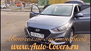Чехлы на Хендай Солярис 2018 с установкой. Автопилот.