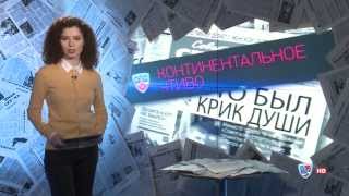 "Континентальное чтиво" 7 марта 2014 года