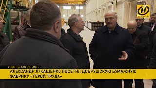 Лукашенко в Добруше: с Си Цзиньпином будет серьезный разговор по "недоделкам" китайских компаний