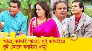 আহো জামাই আহো, দুই জামাইরে দুই কোলে বসাইয়া খামু! হাসুন আর দেখুন - Funny Video - Boishakhi TV Comedy