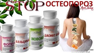 Остеопороз. Причины остеопороза. Профилактика и лечение остеопороза. Программа лечения. Арт Лайф