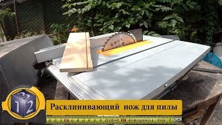 Расклинивающий  нож для пилы