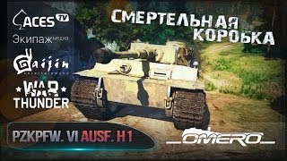 PzKpfw. VI Ausf. H1 "Tiger": Смертельная коробка | Реалистичные бои | War Thunder