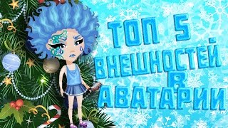 ТОП 5 САМЫХ ТОПОВЫХ ВНЕШНОСТЕЙ В АВАТАРИИ/АВАТАРИЯ С ТОПОВОЙ ТЯН.