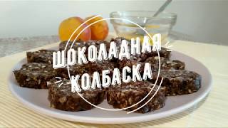 ШОКОЛАДНАЯ КОЛБАСКА из хлебцов / ПП десерт / ВЕГАН