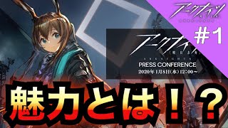 【アークナイツ】配信前から人気高騰！新作ゲームアークナイツの魅力とは！？！？
