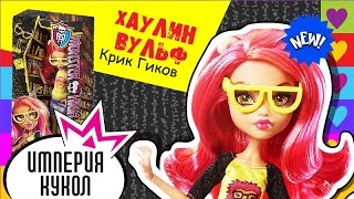 Обзор куклы Хоулин Вульф из серии "Крик гиков" - Geek Shriek Howleen Wolf - CGG95 Review