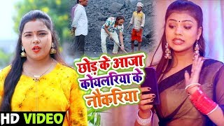 #Kavita Yadav का New #भोजपुरी #धोबी गीत - छोड़ के आजा कोयलरिया के नौकरिया - #Anil Kurmi - Dhobi Geet