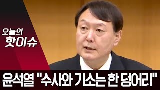 윤석열 “수사와 기소는 한 덩어리”…추미애 주장 반박 | 뉴스A