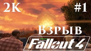 Прохождение Fallout 4 (2K 60 Fps Ultra) — Часть 1: Ядерный взрыв