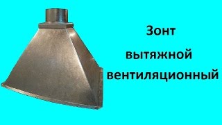 Зонт вытяжной вентиляционный.  Часть 1