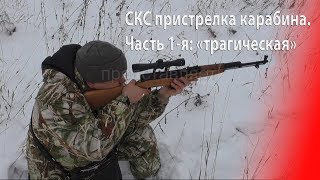 Карабин СКС. Пристрелка. Часть 1-я: "трагическая" ))).
