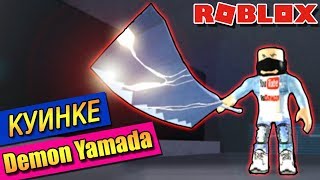 ДЕМОН ЯМАДА КУИНКЕ ?РОБЛОКС ТОКИЙСКИЙ ГУЛЬ РО-ГУЛЬ?ROBLOX Ro-Ghoul Demon Yamada Quinque?