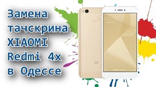 Ремонт телефона Xiaomi Redmi 4x в Одессе. Замена тачскрина.
