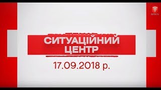 Інформація від Ситуаційного центру м. Вінниця 17.09., телеканал ВІТА