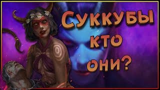 Все о Суккубах. Бестиарий Fantasy Tavern