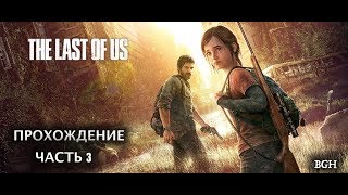 Прохождение Одни из нас™ обновленная версия - секрет Элли! (Часть 3)