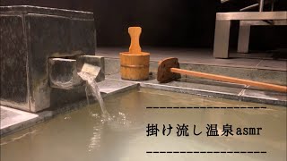 【ASMR】箱根温泉 露天風呂 源泉掛け流し  睡眠 作業用 Relax & Sleep【Hakone hot spring】(No talking)