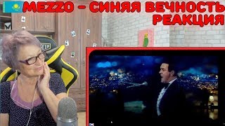 Реакция бабушки на MEZZO - Синяя вечность | ДО СЛЁЗ!