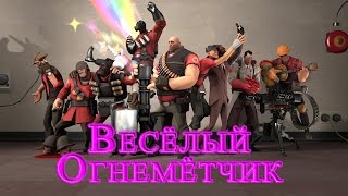 Team Fortress 2 - Весёлый Огнемётчик