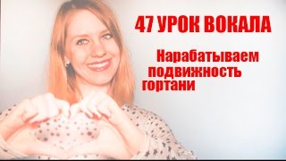 Как развить подвижность гортани??? Упражнение для голоса // 47 УРОК ВОКАЛА
