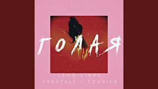 Голая (feat. Krestall/Courier)
