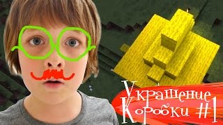 Игры : Майнкрафт! Украшение Коробки 1. Игробой Адриан.