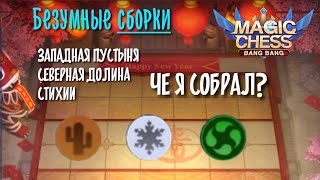 Северная долина + стихии + Западная пустыня, безумная сборка в Magic Chess Mobile Legends Bang Bang