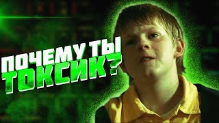 Почему ты такой токсичный?