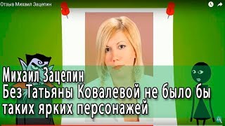 Отзыв  Михаила Зацепина на курс анимационное видео Татьяны Ковалевой