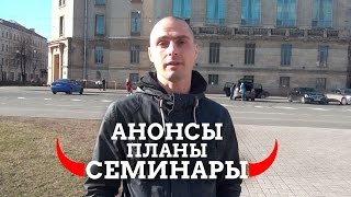 Анонсы семинаров (Хопёр и Крым) и творческие планы на 2016