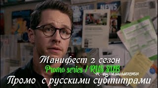 Манифест 2 сезон - Промо с русскими субтитрами (Сериал 2018) // Manifest Season 2 Promo
