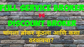 FULL SERVICE BROKER VS DISCOUNT BROKER .