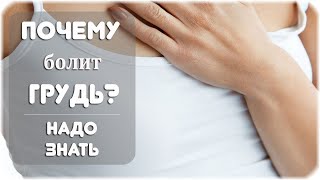 Почему болит грудь? Основные причины!