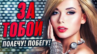 Песня о любви. За тобой (2019) | Александр Закшевский