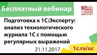 Подготовка к 1С:Эксперту: анализ технологического журнала 1С с помощью регулярных выражений
