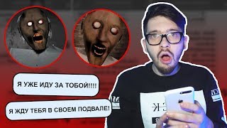 СТРАШНАЯ ПЕРЕПИСКА С ГРЕННИ | ЗОВЕТ К СЕБЕ В ПОДВАЛ!!