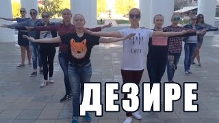 Дезире, Отчётный концерт