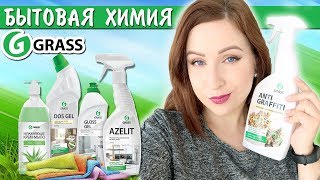 Почему я плохая хозяйка? Обзор бытовой химии Grass