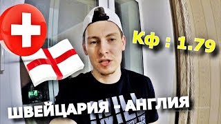 ШВЕЙЦАРИЯ -  АНГЛИЯ | ЛИГА НАЦИЙ | ПРОГНОЗ И СТАВКА | 9.06.19