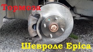 Шевроле Epica тормозная система. Chevrolet Epica braking system.