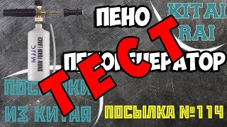 ТЕСТ ПЕНОГЕНЕРАТОРА ИЗ КИТАЯ