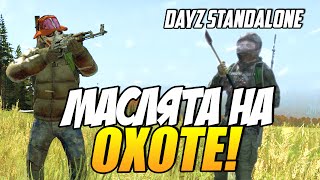 DayZ Standalone - Маслята на охоте!