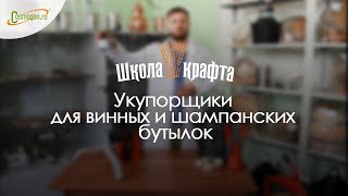 Ручные укупориватели и напольный укупорщик для винных и шампанских бутылок