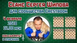 Сеанс одновременной игры Сергея Шипова ?  4.02.2018 ♕ Шахматы