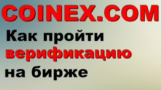 #COINEX.COM Как пройти верефикацию | Немного о фишках биржи трейд дривинг майнинг