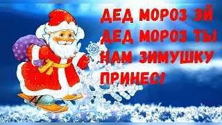 ❄️Дед Мороз эй Дед Мороз❄️Ты нам зимушку принес!❄️